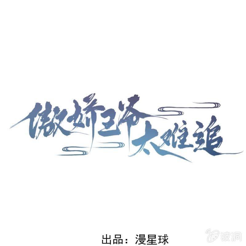 傲娇王爷太难追韩漫全集-第136话 在家隔离无删减无遮挡章节图片 