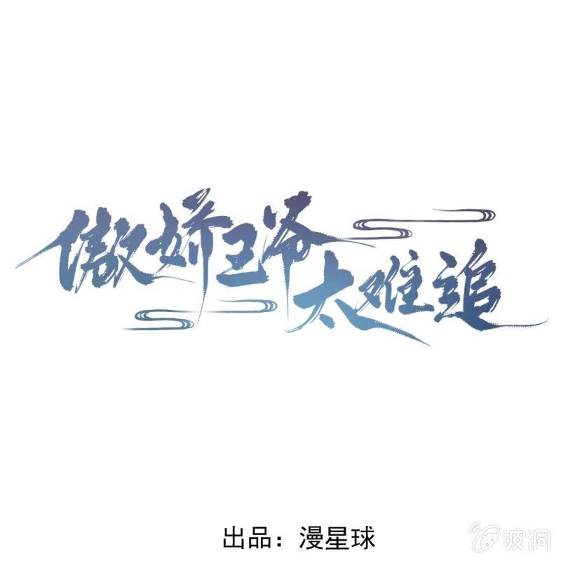 傲娇王爷太难追韩漫全集-第140话 尘埃落定无删减无遮挡章节图片 