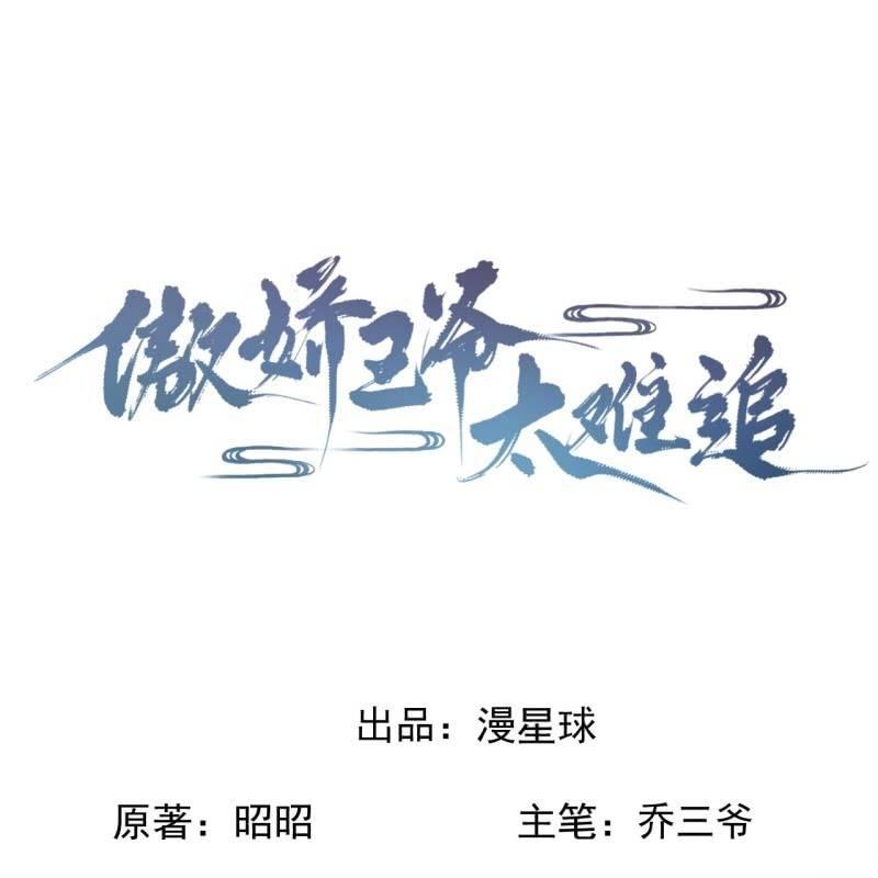 傲娇王爷太难追韩漫全集-第145话 东边日出西边雨无删减无遮挡章节图片 