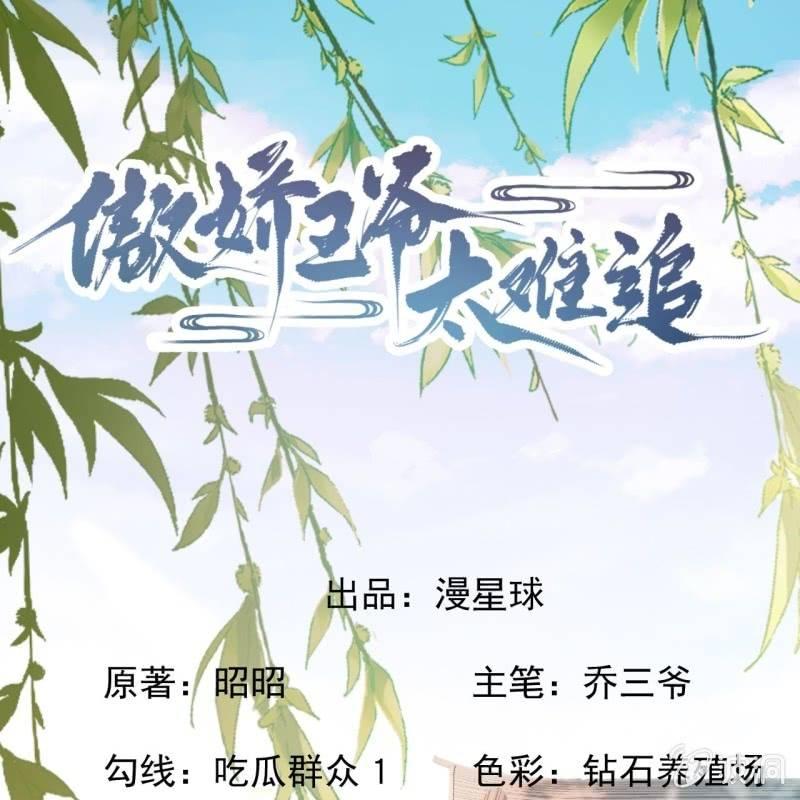 傲娇王爷太难追韩漫全集-第147话  我信你个鬼无删减无遮挡章节图片 