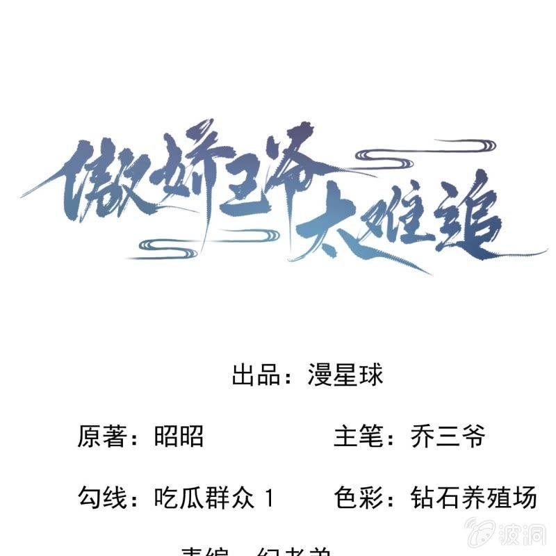 傲娇王爷太难追韩漫全集-第148话 不请自来无删减无遮挡章节图片 