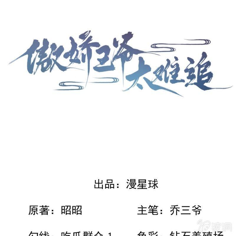 傲娇王爷太难追韩漫全集-第149话 真相大白无删减无遮挡章节图片 