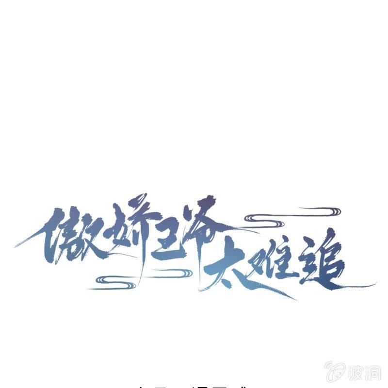 傲娇王爷太难追韩漫全集-第15话 回城吃大餐无删减无遮挡章节图片 