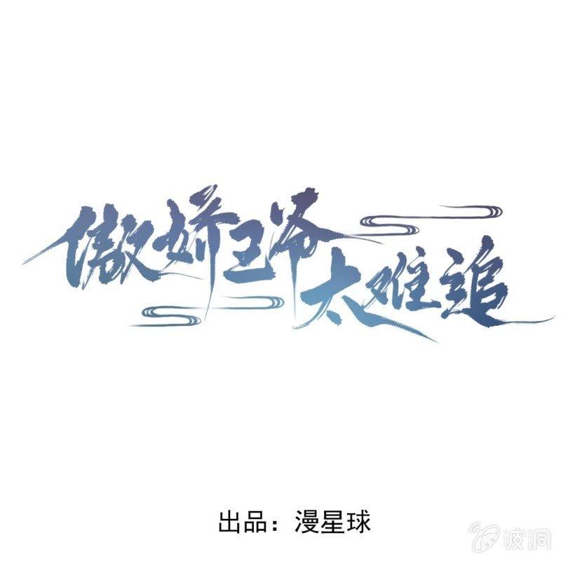 傲娇王爷太难追韩漫全集-第157话 赤诚相见无删减无遮挡章节图片 