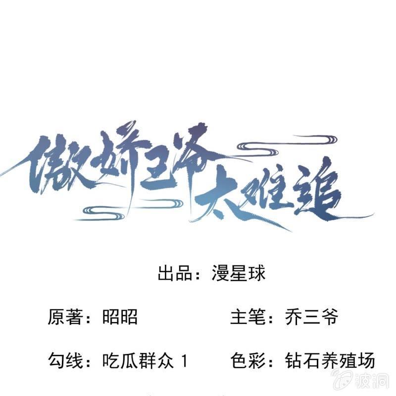 傲娇王爷太难追韩漫全集-第159话 护花使者无删减无遮挡章节图片 