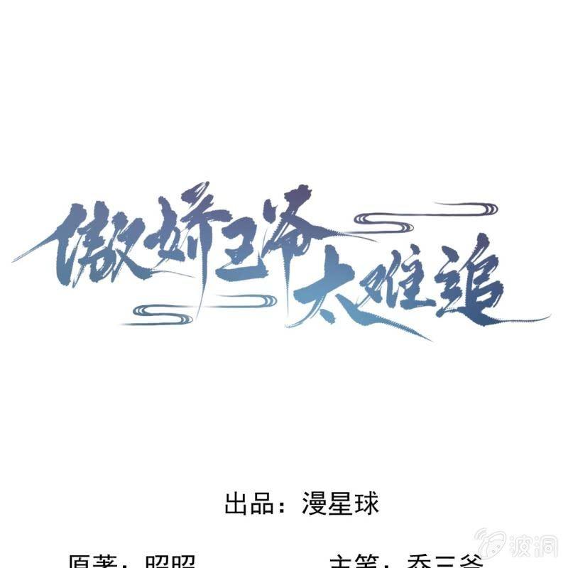傲娇王爷太难追韩漫全集-第163话 宣示主权无删减无遮挡章节图片 