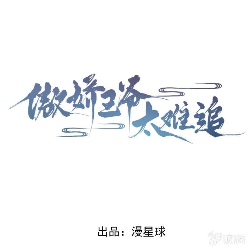 傲娇王爷太难追韩漫全集-第164话 攻破谣言无删减无遮挡章节图片 