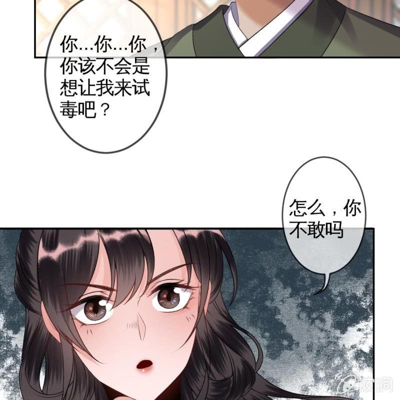 傲娇王爷太难追韩漫全集-第167话 以身试毒无删减无遮挡章节图片 