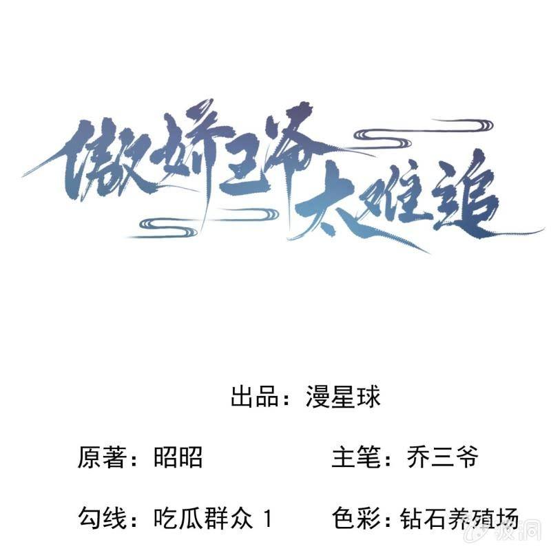 傲娇王爷太难追韩漫全集-第171话 再生祸端无删减无遮挡章节图片 