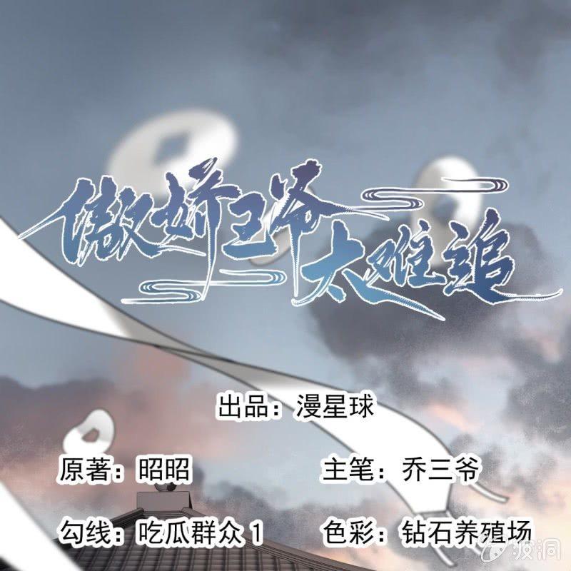 傲娇王爷太难追韩漫全集-第175话 事有蹊跷无删减无遮挡章节图片 