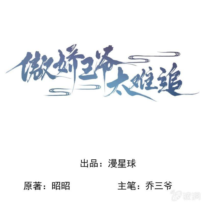 傲娇王爷太难追韩漫全集-第176话 一出好戏无删减无遮挡章节图片 