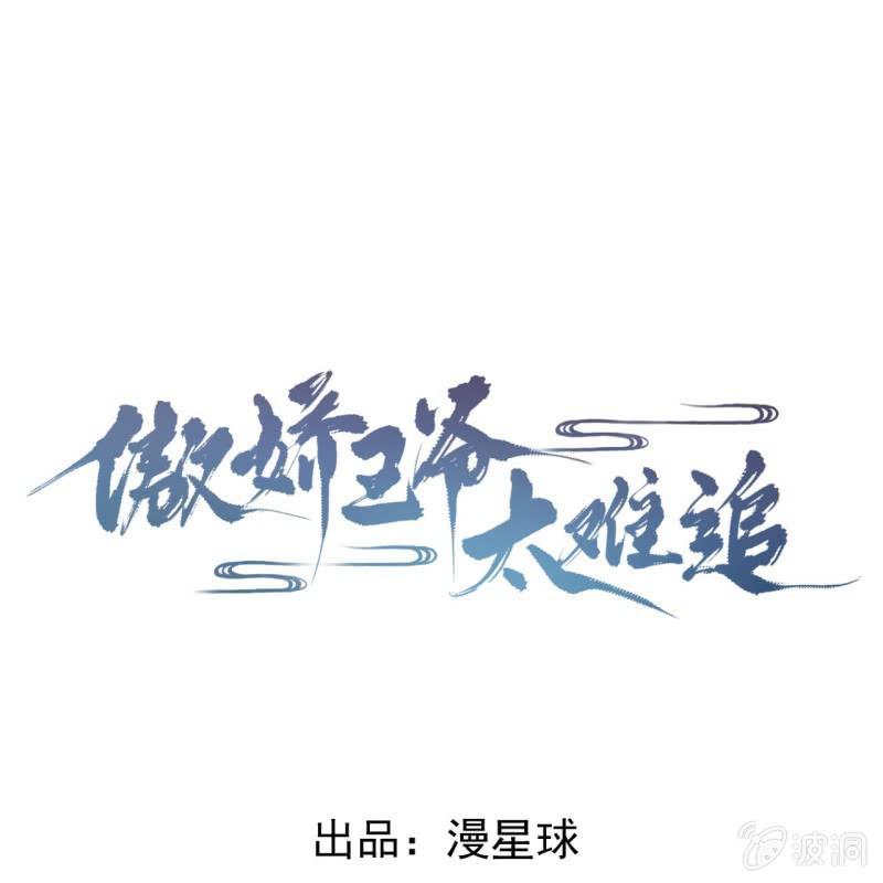 傲娇王爷太难追韩漫全集-第18话 意外遇仇人无删减无遮挡章节图片 
