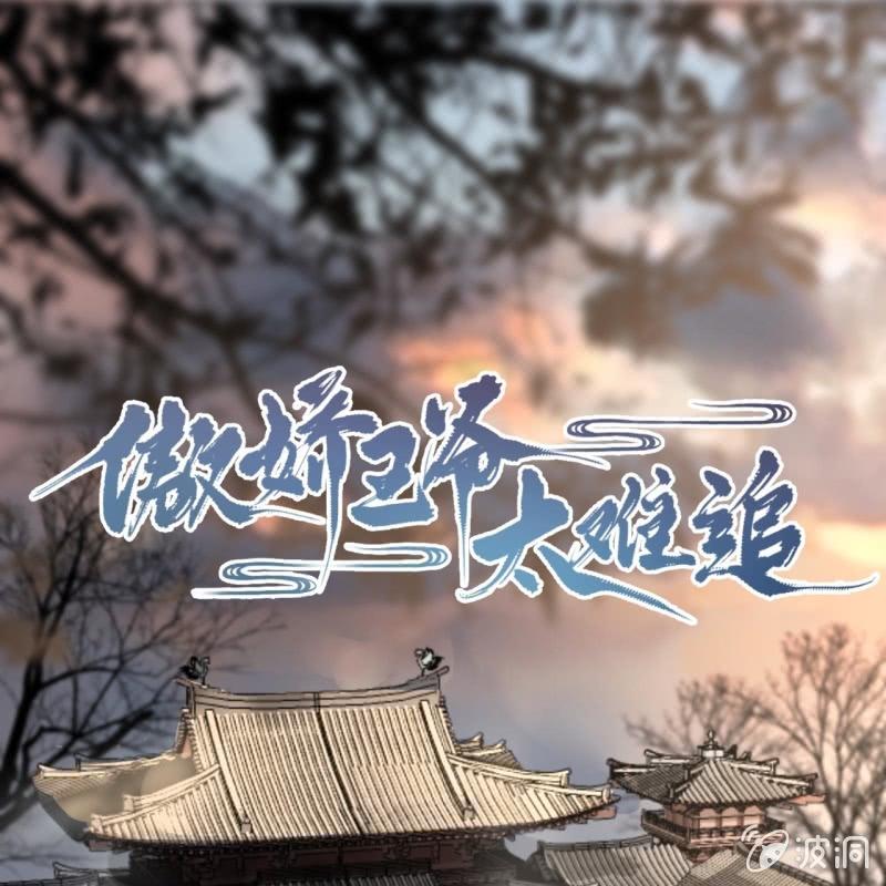 傲娇王爷太难追韩漫全集-第183话 道别无删减无遮挡章节图片 