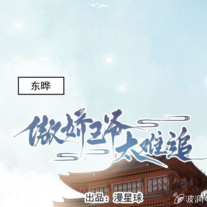 傲娇王爷太难追韩漫全集-第188话 公主到访无删减无遮挡章节图片 