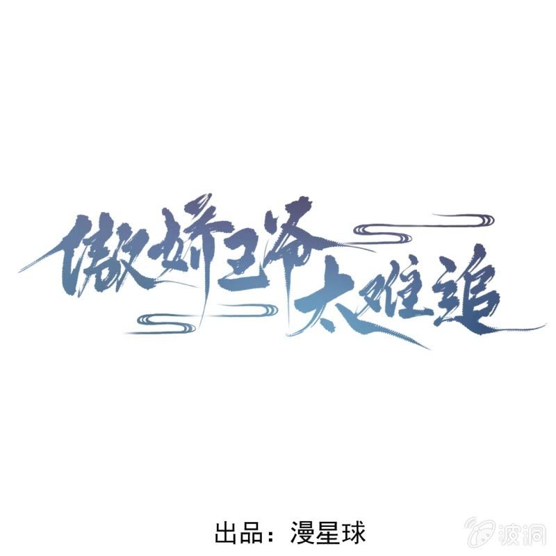 傲娇王爷太难追韩漫全集-第189话 更加美味无删减无遮挡章节图片 