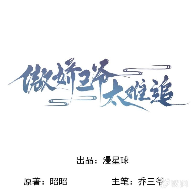 傲娇王爷太难追韩漫全集-第190话 两副面孔无删减无遮挡章节图片 