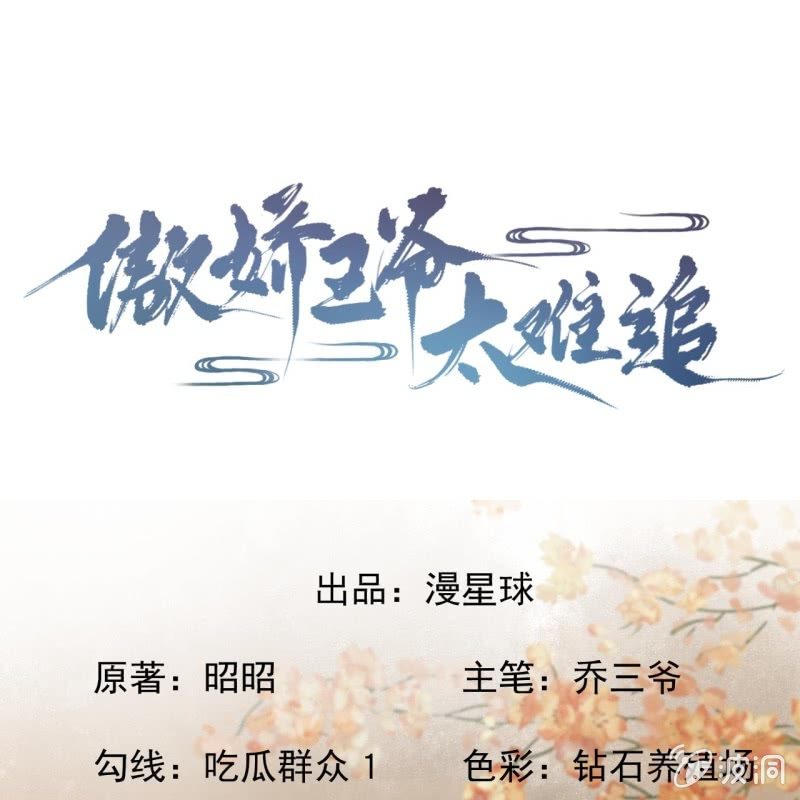 傲娇王爷太难追韩漫全集-第191话 献舞无删减无遮挡章节图片 
