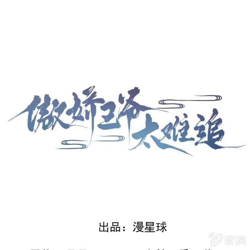 傲娇王爷太难追韩漫全集-第194话 我也这么想的无删减无遮挡章节图片 