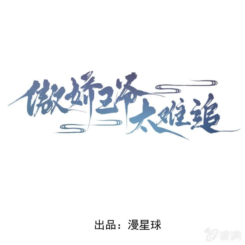 傲娇王爷太难追韩漫全集-第197话 醉酒相逼无删减无遮挡章节图片 