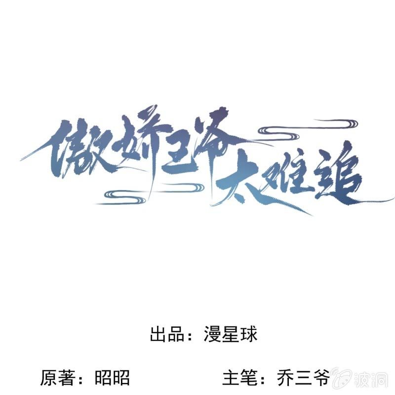 傲娇王爷太难追韩漫全集-第199话 驿站被困无删减无遮挡章节图片 