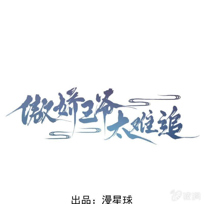 傲娇王爷太难追韩漫全集-第20话 演技派高手无删减无遮挡章节图片 