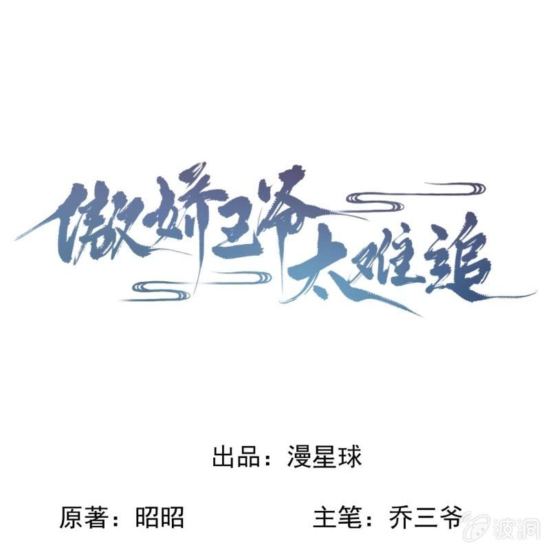 傲娇王爷太难追韩漫全集-第202话 对不起！来晚了！噫！！无删减无遮挡章节图片 