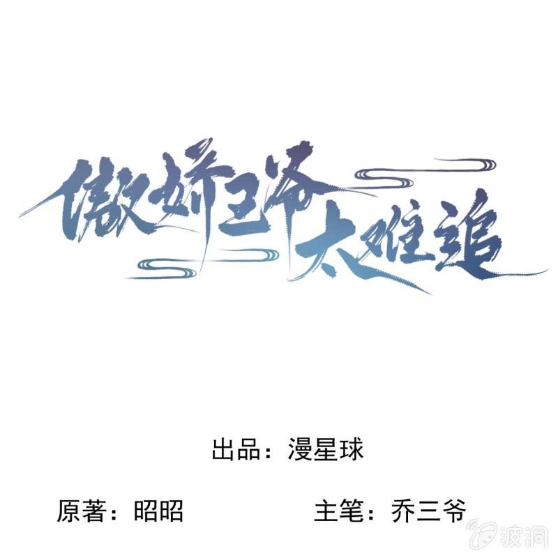 傲娇王爷太难追韩漫全集-第203话 离开东晔无删减无遮挡章节图片 