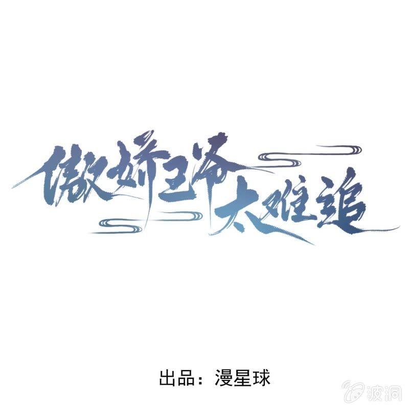傲娇王爷太难追韩漫全集-第208话 触发无删减无遮挡章节图片 