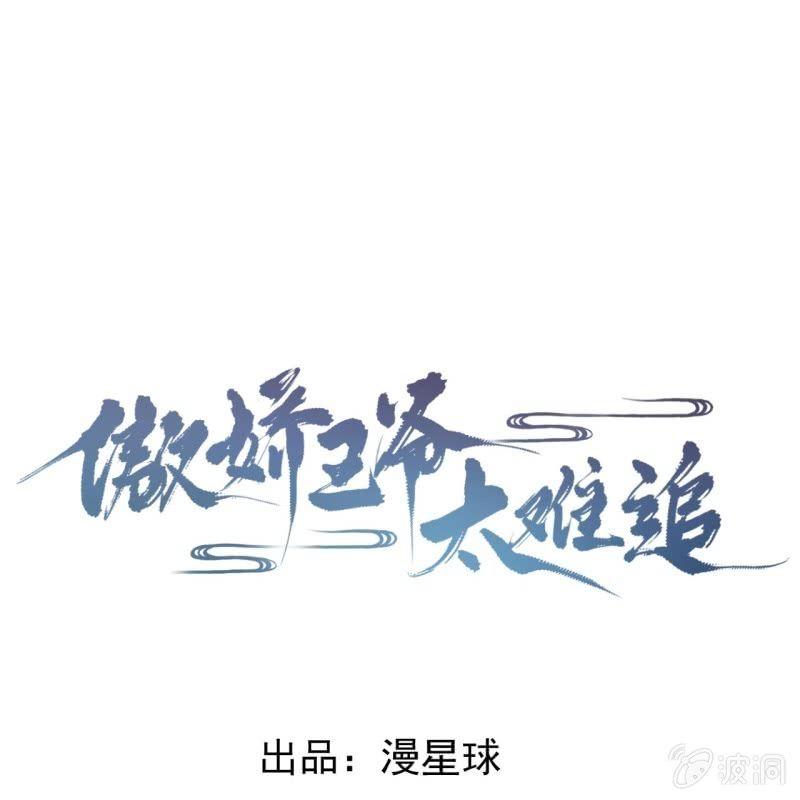 傲娇王爷太难追韩漫全集-第21话 剧情大反转无删减无遮挡章节图片 