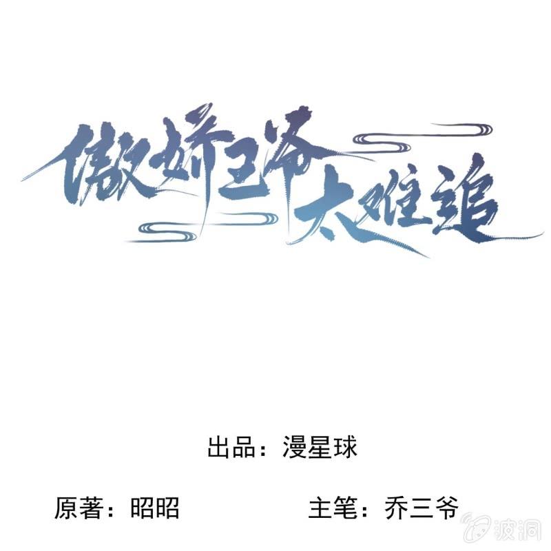 傲娇王爷太难追韩漫全集-第210话 鳄鱼的眼泪无删减无遮挡章节图片 