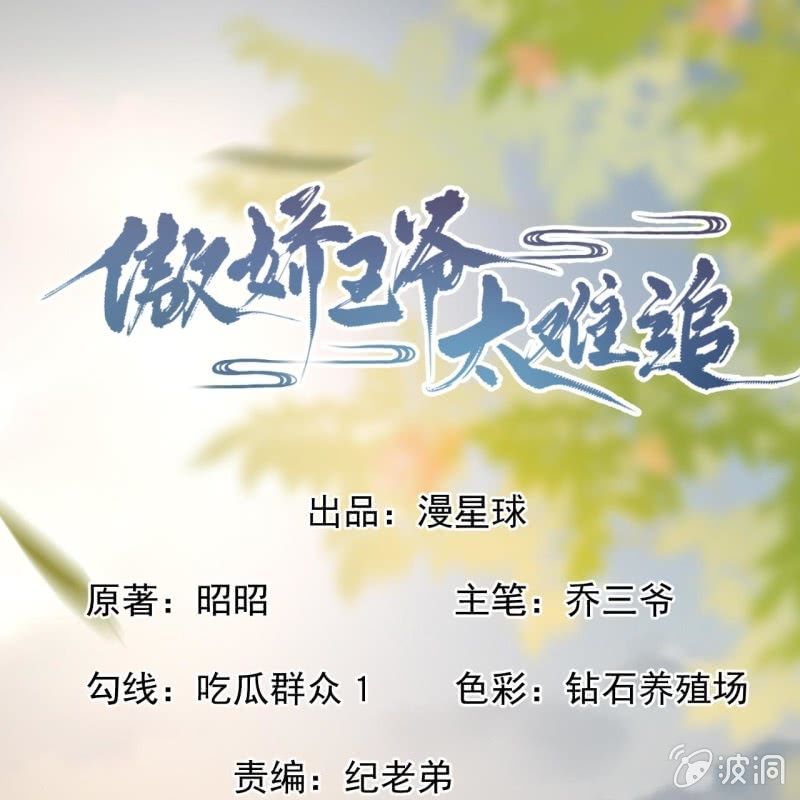 傲娇王爷太难追韩漫全集-第212话 修补无删减无遮挡章节图片 