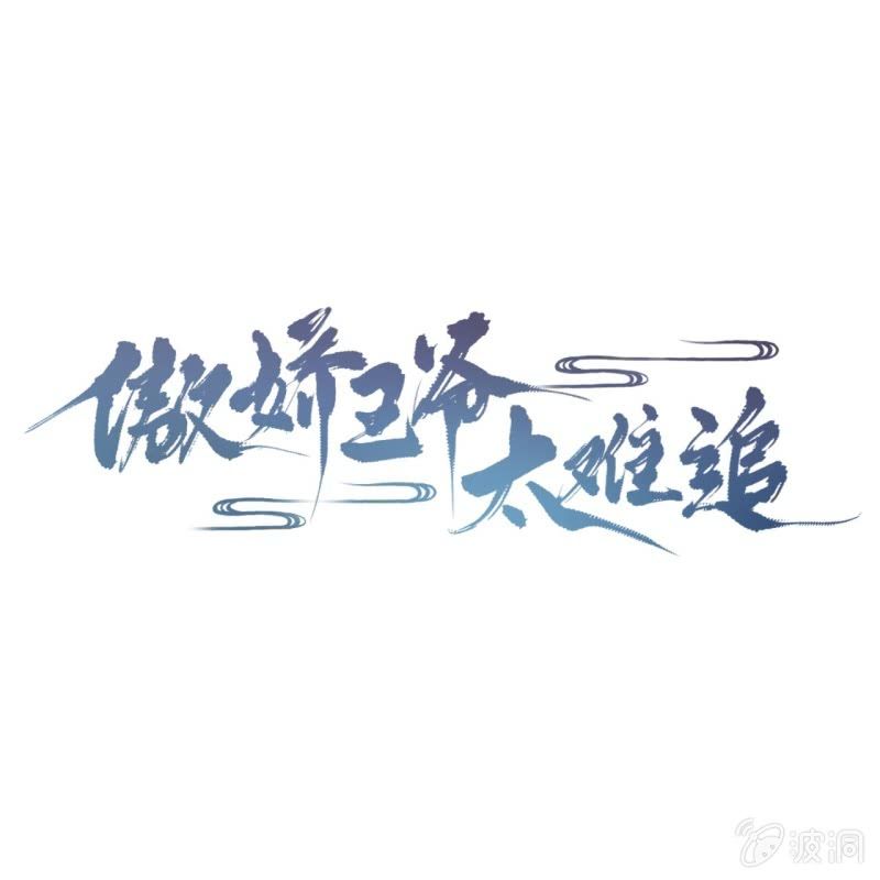 傲娇王爷太难追韩漫全集-第220话 公主！瘟疫？无删减无遮挡章节图片 