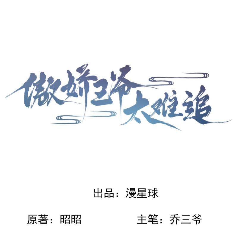 傲娇王爷太难追韩漫全集-第222话 免费赠送无删减无遮挡章节图片 