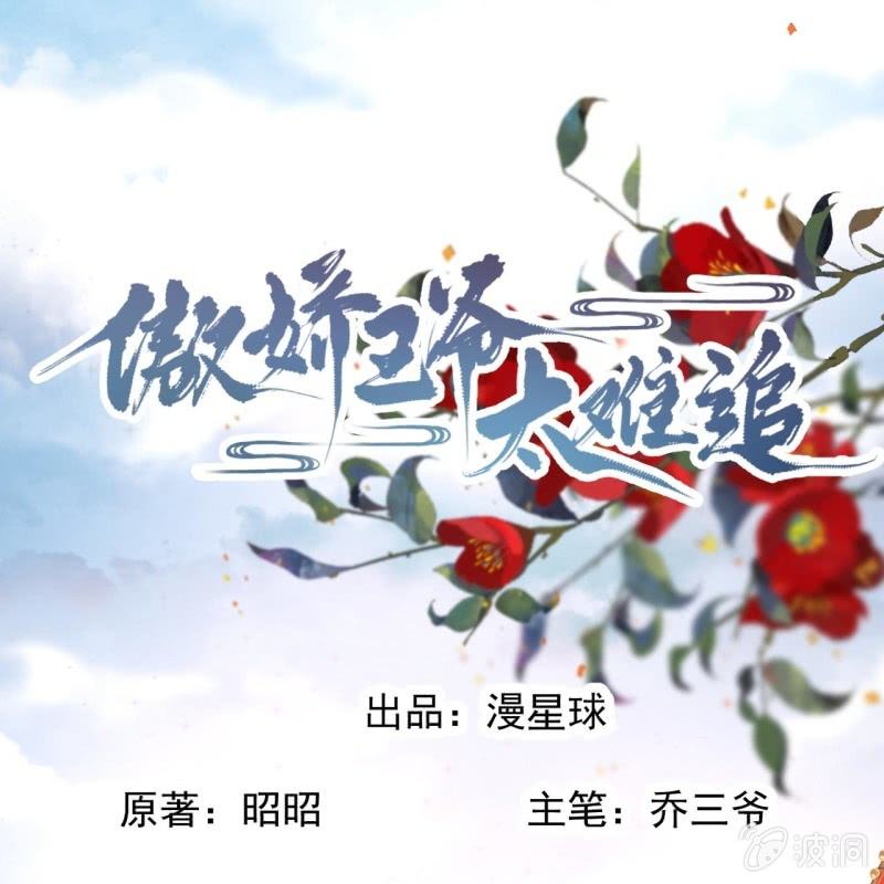 傲娇王爷太难追韩漫全集-第228话 伺机而动无删减无遮挡章节图片 