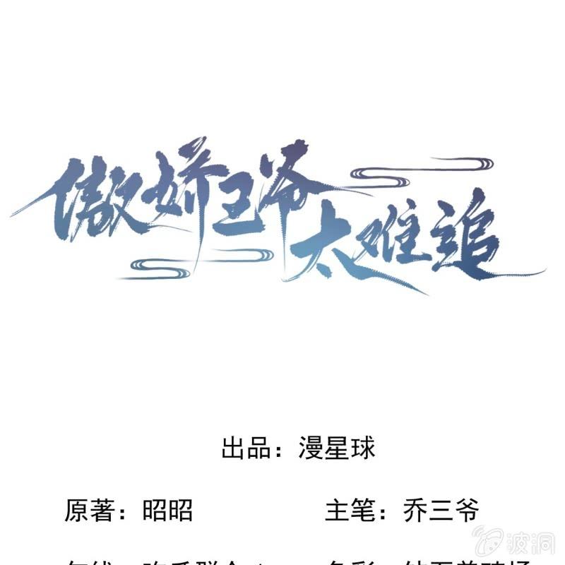 傲娇王爷太难追韩漫全集-第231话 风云骤变无删减无遮挡章节图片 
