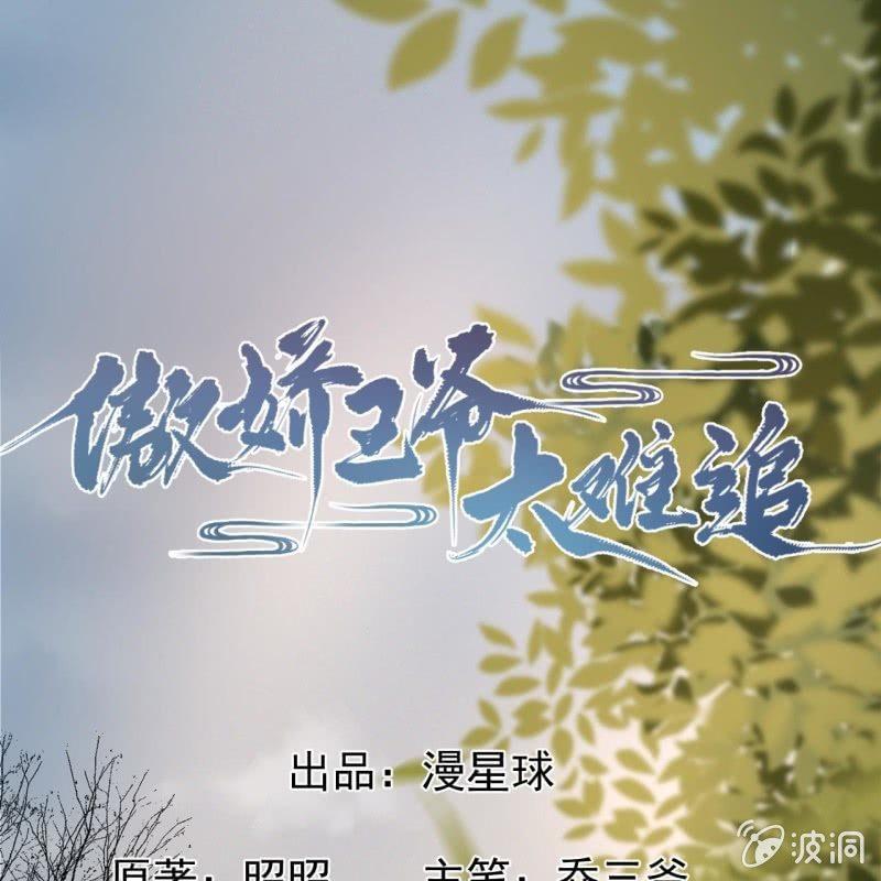傲娇王爷太难追韩漫全集-第24话 白月光秋月无删减无遮挡章节图片 