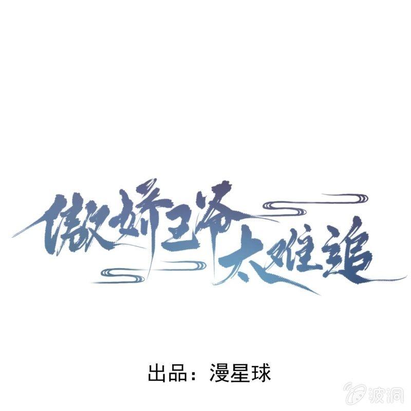 傲娇王爷太难追韩漫全集-第25话  身世凄惨无删减无遮挡章节图片 
