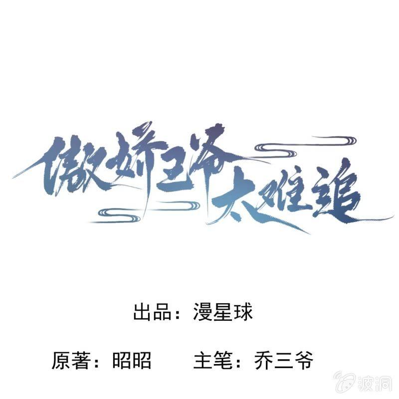 傲娇王爷太难追韩漫全集-第27话  砸人树威信无删减无遮挡章节图片 