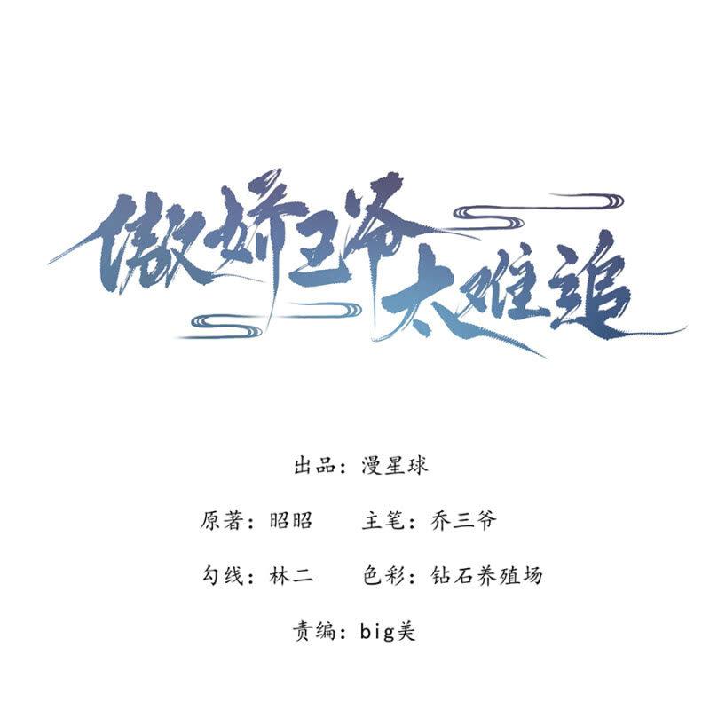 傲娇王爷太难追韩漫全集-第3话 穿越误救人无删减无遮挡章节图片 