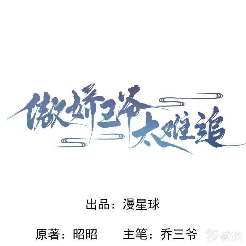 傲娇王爷太难追韩漫全集-第35话 美味的包子无删减无遮挡章节图片 
