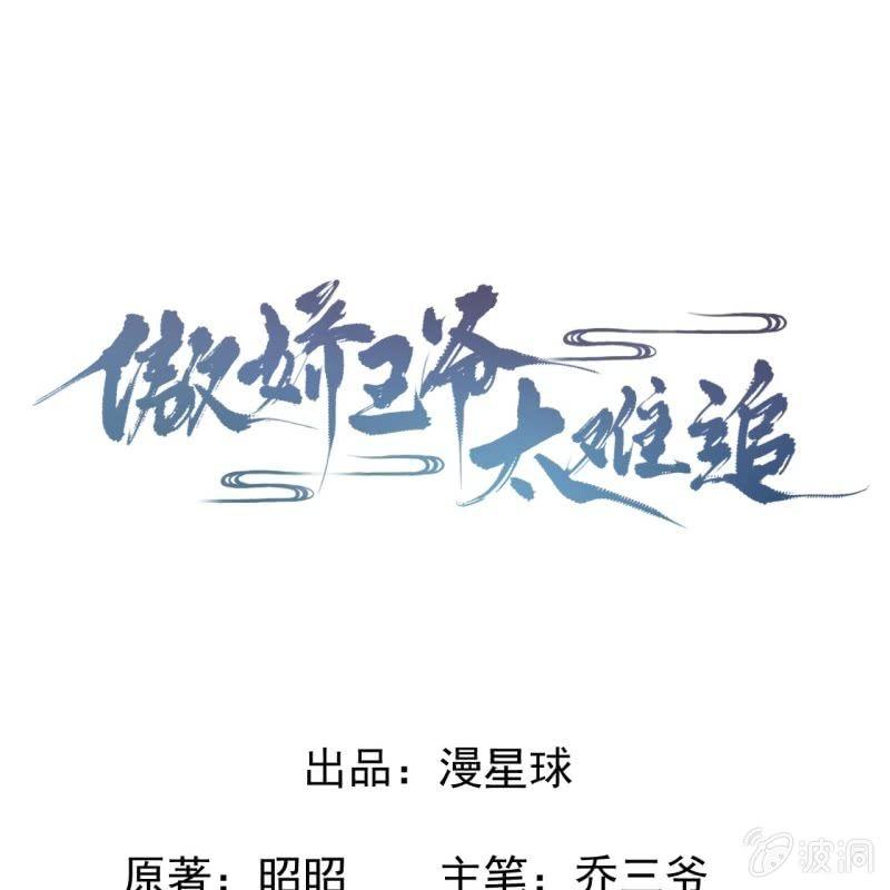 傲娇王爷太难追韩漫全集-第42话 身体力行无删减无遮挡章节图片 