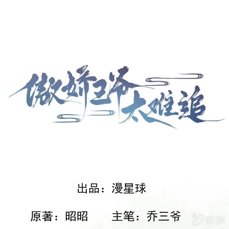 傲娇王爷太难追韩漫全集-第43话 昭王慕容潇无删减无遮挡章节图片 