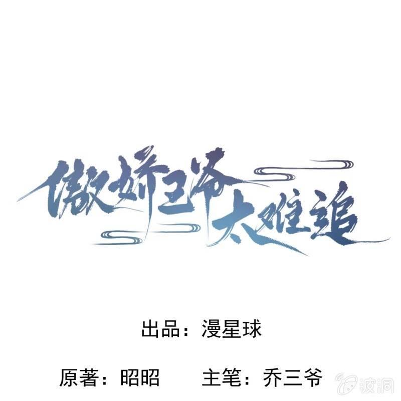 傲娇王爷太难追韩漫全集-第48话 才不是送你无删减无遮挡章节图片 