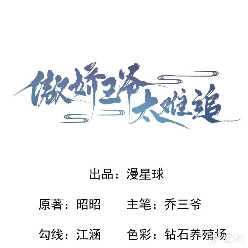 傲娇王爷太难追韩漫全集-第54话 心情不愉快无删减无遮挡章节图片 