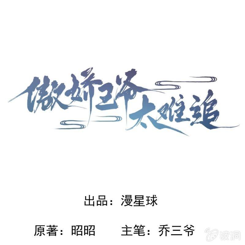 傲娇王爷太难追韩漫全集-第55话 误中圈套无删减无遮挡章节图片 