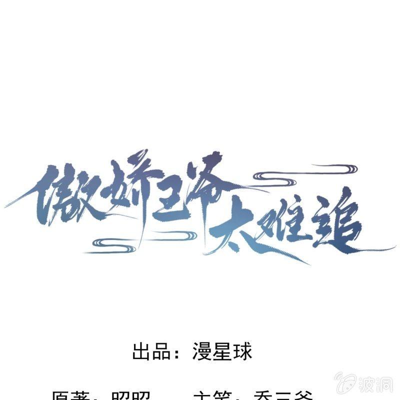 傲娇王爷太难追韩漫全集-第60话 动用私刑无删减无遮挡章节图片 