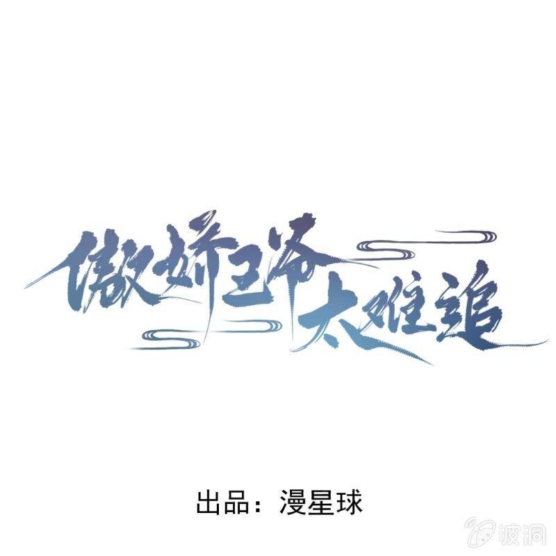 傲娇王爷太难追韩漫全集-第61话 醒来的关怀无删减无遮挡章节图片 