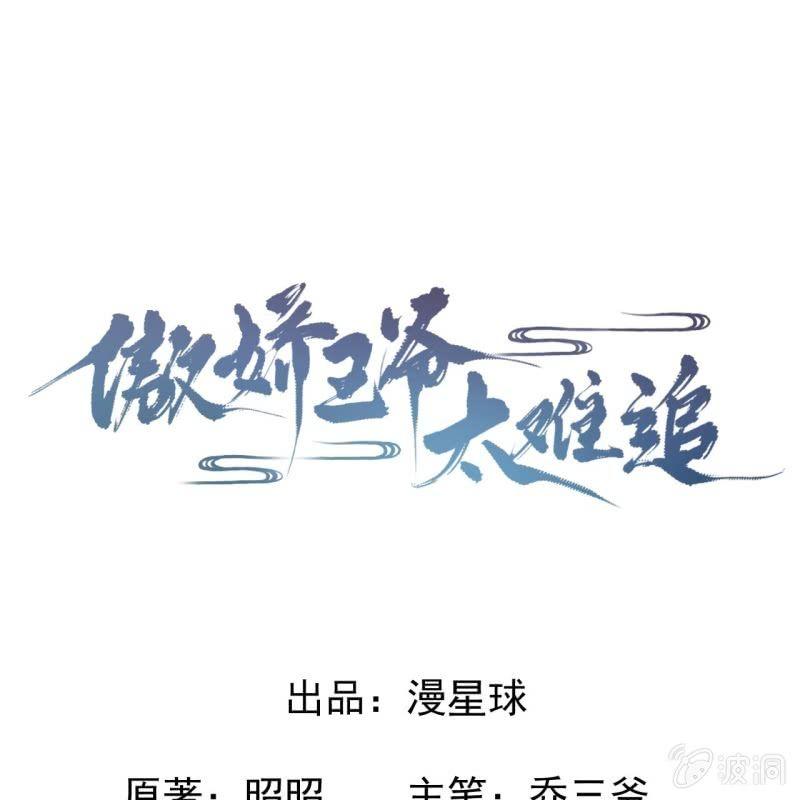 傲娇王爷太难追韩漫全集-第62话 高能芦荟胶无删减无遮挡章节图片 