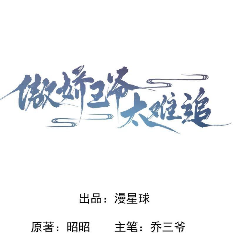 傲娇王爷太难追韩漫全集-第65话 拿手绝活无删减无遮挡章节图片 