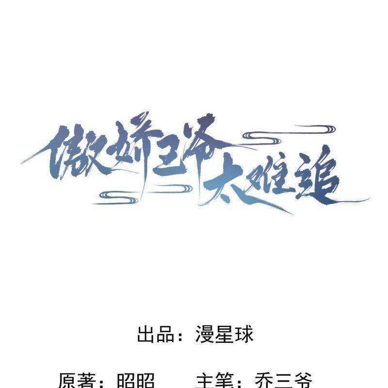 傲娇王爷太难追韩漫全集-第69话 三人修罗场无删减无遮挡章节图片 